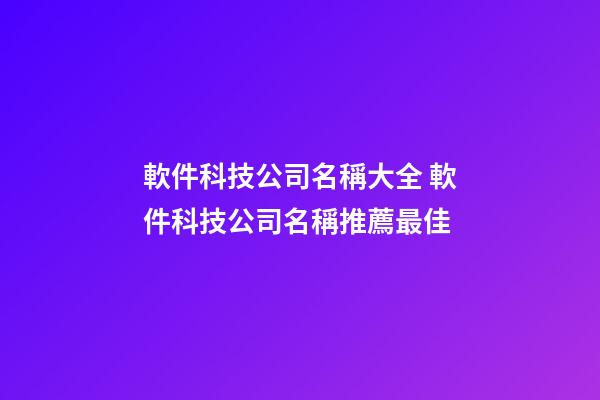 軟件科技公司名稱大全 軟件科技公司名稱推薦最佳-第1張-公司起名-玄機派